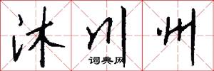 沐川州怎么写好看