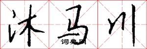 沐马川怎么写好看