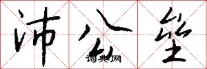 沛公垒怎么写好看