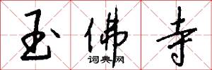 玉佛寺怎么写好看