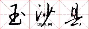 玉沙县怎么写好看
