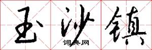 玉沙镇怎么写好看