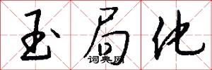 玉局化怎么写好看