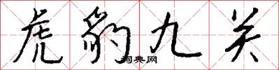 虎豹九关怎么写好看