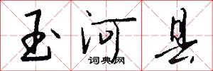 玉河县怎么写好看