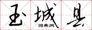 玉城县怎么写好看