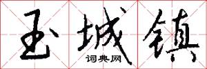 玉城镇怎么写好看