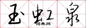 玉虹泉怎么写好看