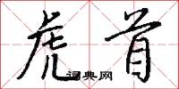 虎首怎么写好看