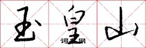 玉皇山怎么写好看
