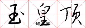 玉皇顶怎么写好看
