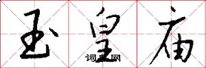 玉皇庙怎么写好看