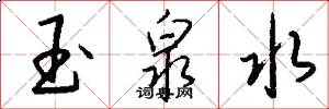 玉泉水怎么写好看