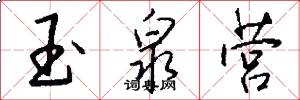 玉泉营怎么写好看