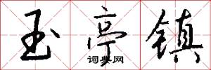 玉亭镇怎么写好看