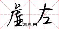 虚左怎么写好看