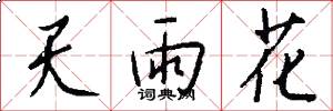 天雨花怎么写好看