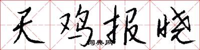 天鸡报晓怎么写好看