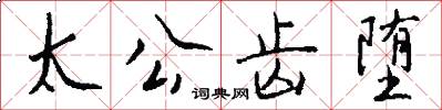 太公齿堕怎么写好看