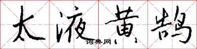 太液黄鹄怎么写好看