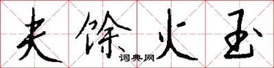 夫馀火玉怎么写好看