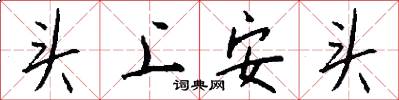 头上安头怎么写好看