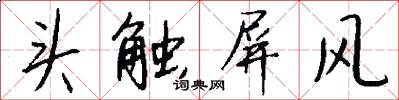 头触屏风怎么写好看