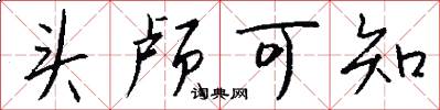 头颅可知怎么写好看