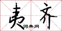 夷齐怎么写好看