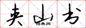 夹山书怎么写好看