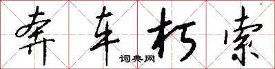 奔车朽索怎么写好看
