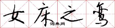 女床之鸾怎么写好看