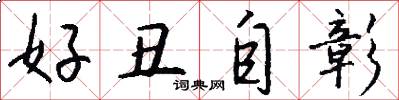 好丑自彰怎么写好看