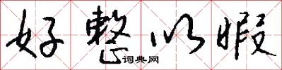 好整以暇怎么写好看