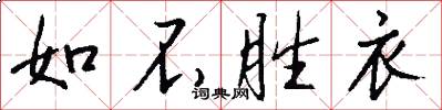 如不胜衣怎么写好看