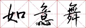 如意舞怎么写好看