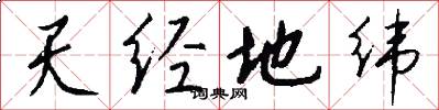 天经地纬怎么写好看