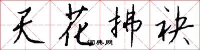 天花拂袂怎么写好看