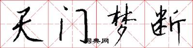 天门梦断怎么写好看