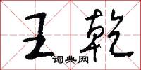 王乾怎么写好看