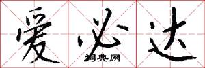 爱必达怎么写好看
