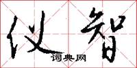 仪智怎么写好看