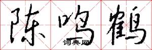 陈鸣鹤怎么写好看