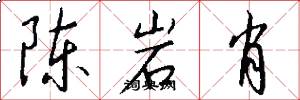 陈岩肖怎么写好看