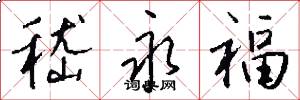 嵇永福怎么写好看