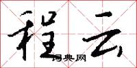 程云怎么写好看