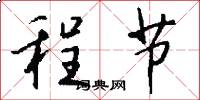 程节怎么写好看