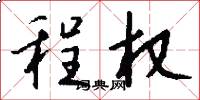程权怎么写好看
