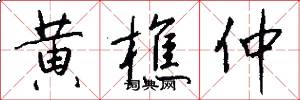黄樵仲怎么写好看