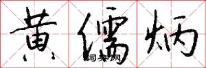 黄儒炳怎么写好看